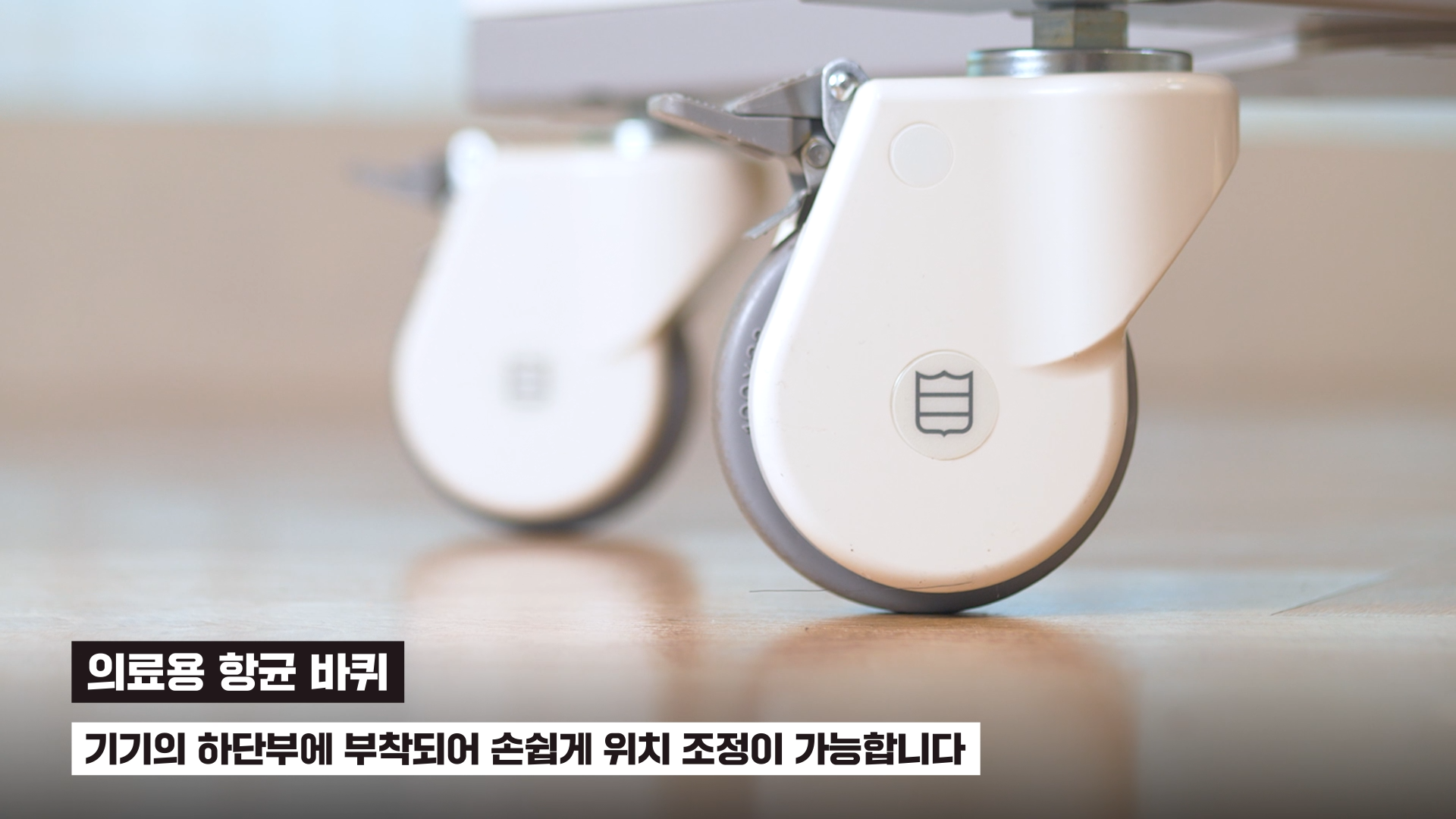 의료용 향균 바퀴 이미지