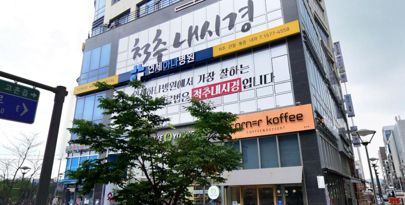 김포연세하나병원 입구